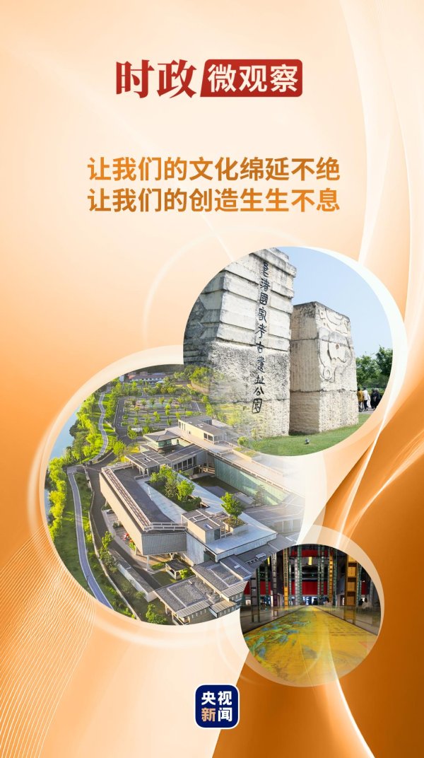 聚创配资 时政微观察丨从“八项工程”感悟习近平的文化情怀