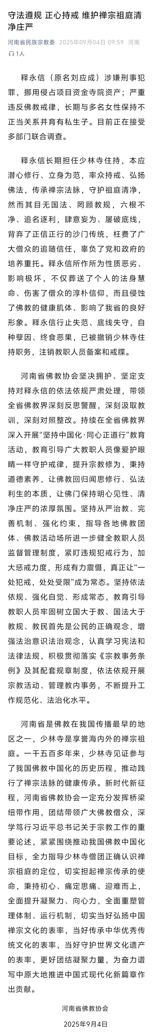 诚金资产 河南省佛教协会：释永信六根不净，影响了河南省的良好形象