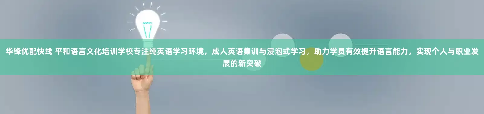 华锋优配快线 平和语言文化培训学校专注纯英语学习环境，成人英语集训与浸泡式学习，助力学员有效提升语言能力，实现个人与职业发展的新突破
