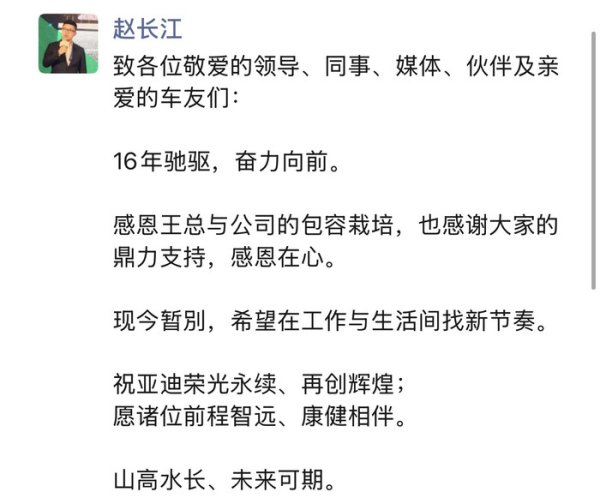 金多多 效力16年后，原腾势总经理赵长江宣布离开比亚迪