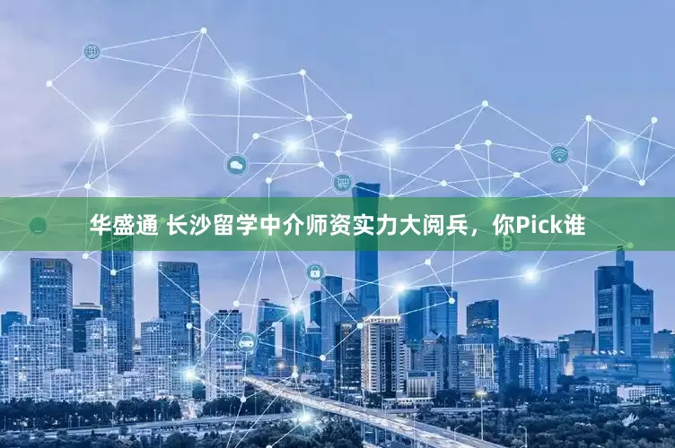 华盛通 长沙留学中介师资实力大阅兵，你Pick谁