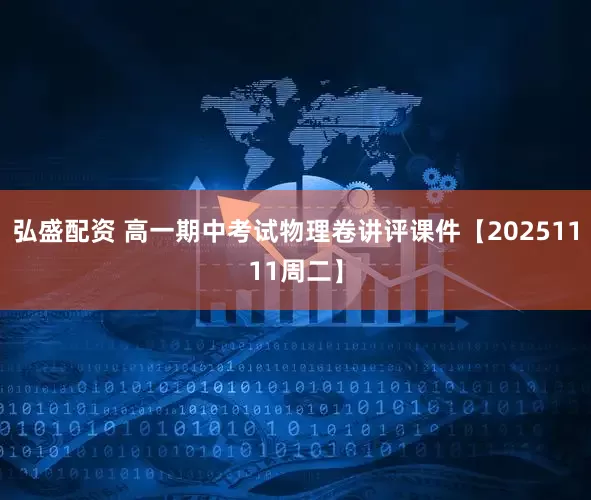 弘盛配资 高一期中考试物理卷讲评课件【20251111周二】