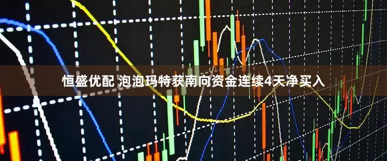 恒盛优配 泡泡玛特获南向资金连续4天净买入